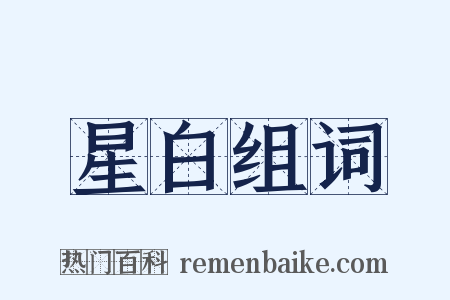 星白组词是什么意思的图片